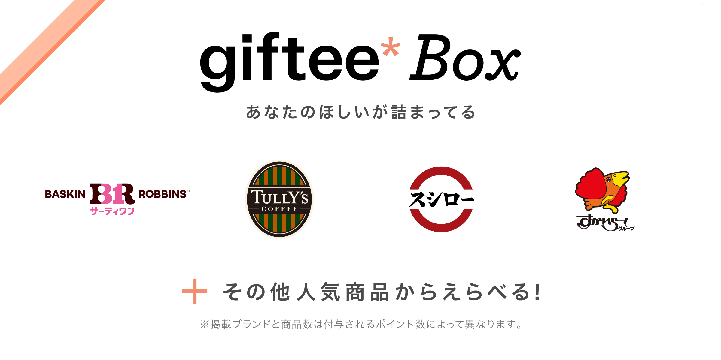 giftee Boxで交換できるデジタルギフトのブランド一覧