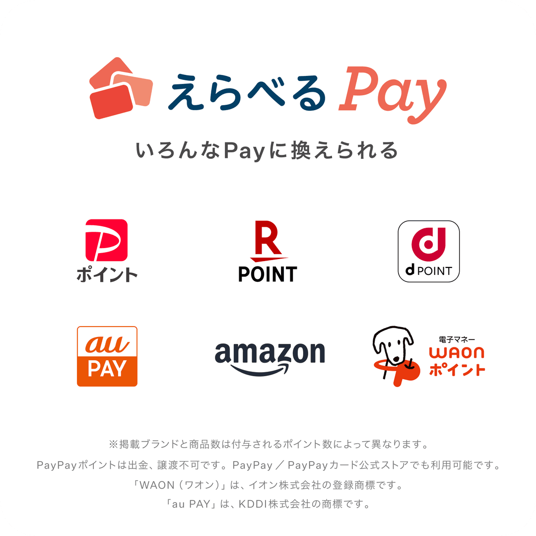 えらべるPay 対応ブランド一覧