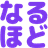 なるほど