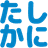たしかに